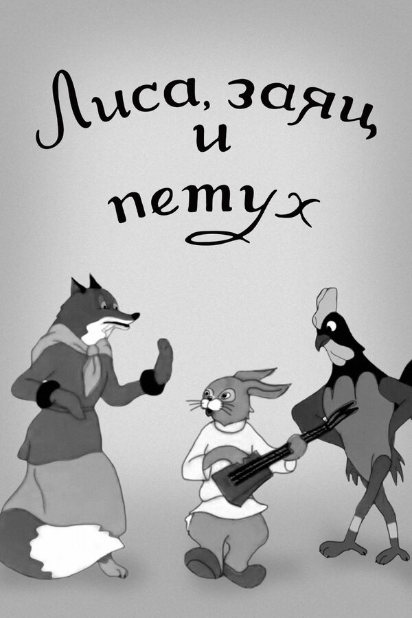Fox, Hare and Rooster (1942) poster