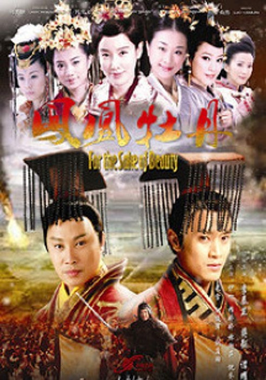 凤凰牡丹 (2013) poster
