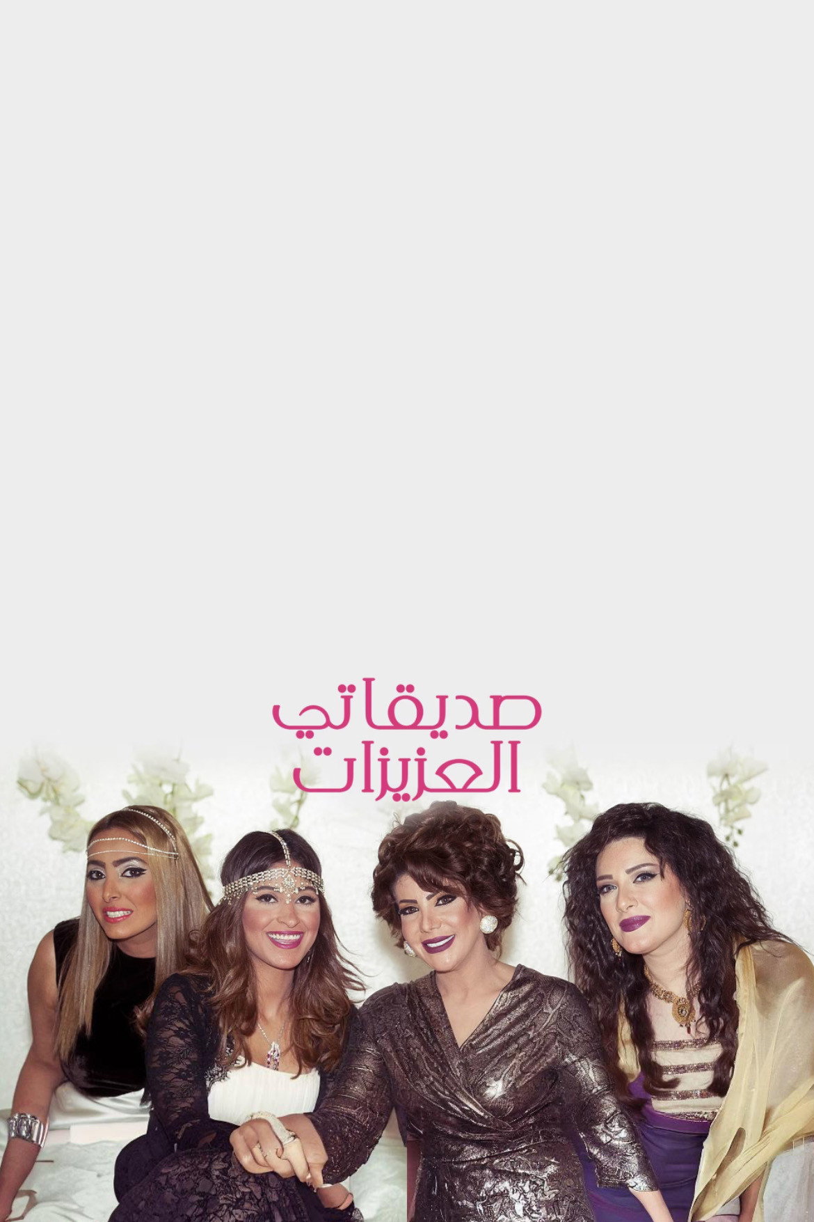 Sadiqati Alazizat (2015) poster
