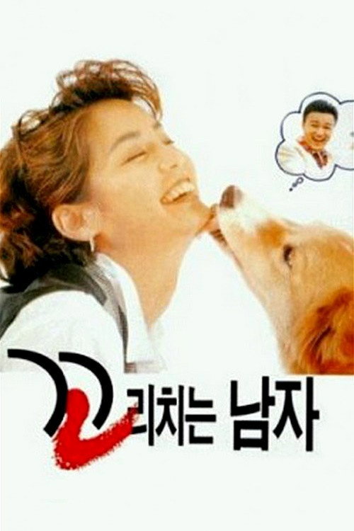The Man Wagging Tail (1995) poster