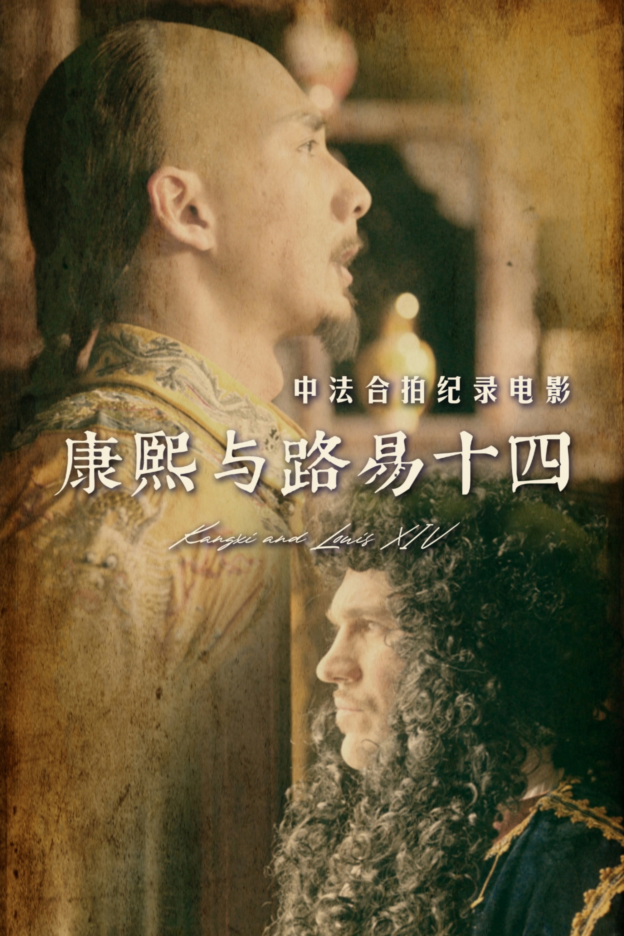 康熙与路易十四 (2024) poster