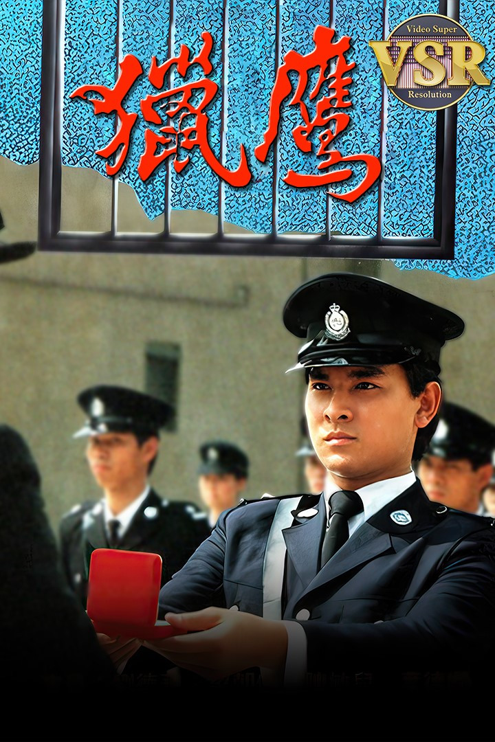 獵鷹 (數碼修復版) (1982) poster
