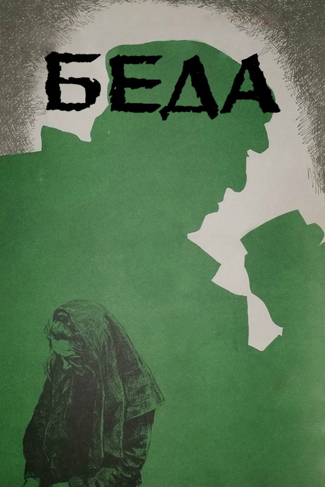 Trouble (1978) poster
