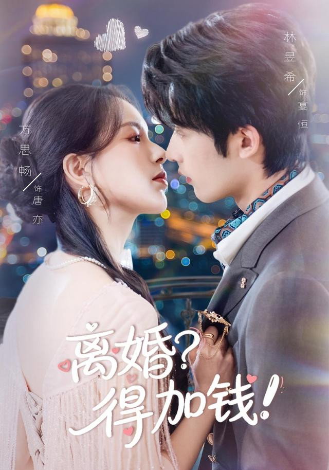 只给钱不回家的老公突然回来了 (2026) poster