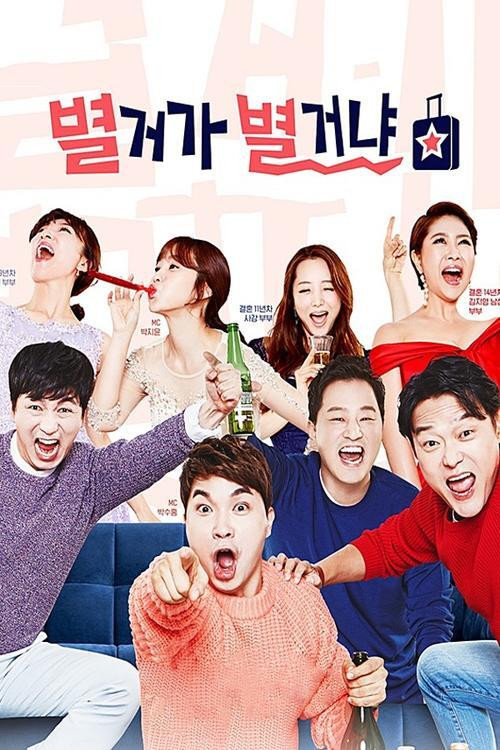 별거가 별거냐 (2017) poster