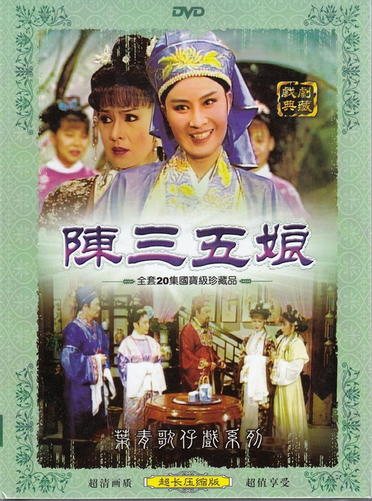 陳三五娘 (1996) poster