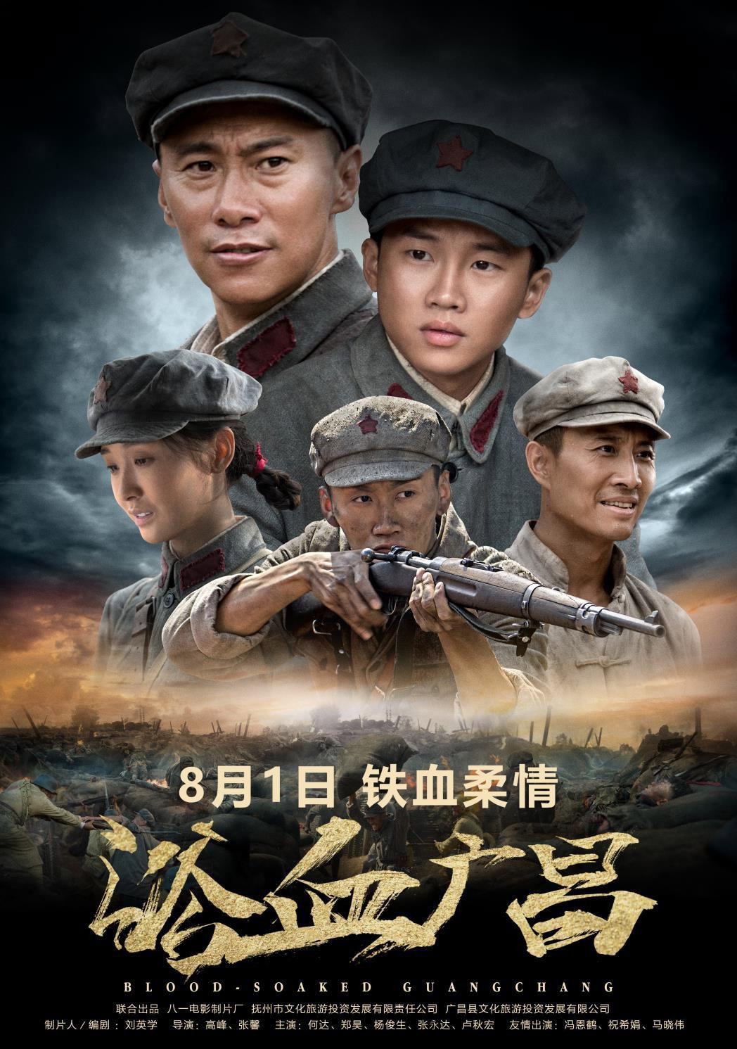 浴血广昌 (2018) poster