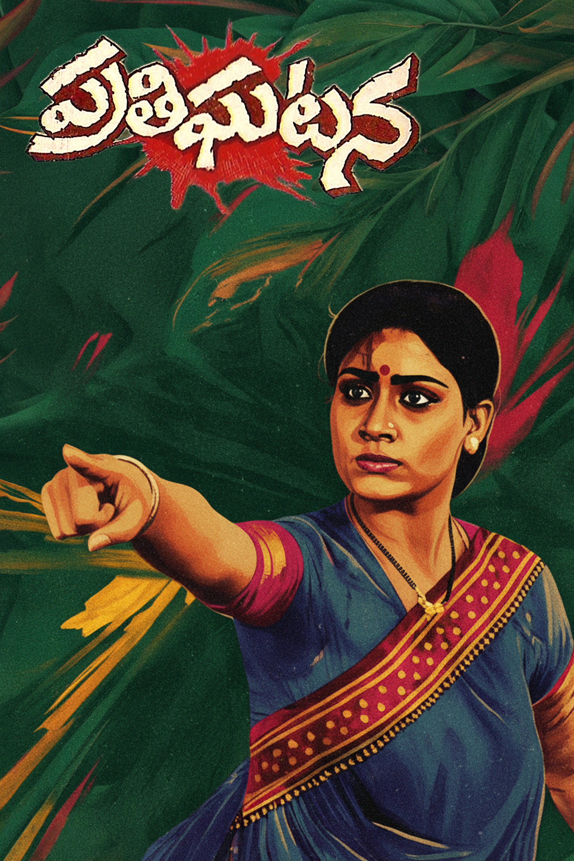 Pratighatana (1985) poster