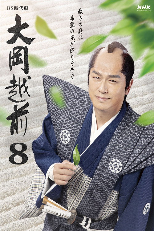 大岡越前8 (2025) poster