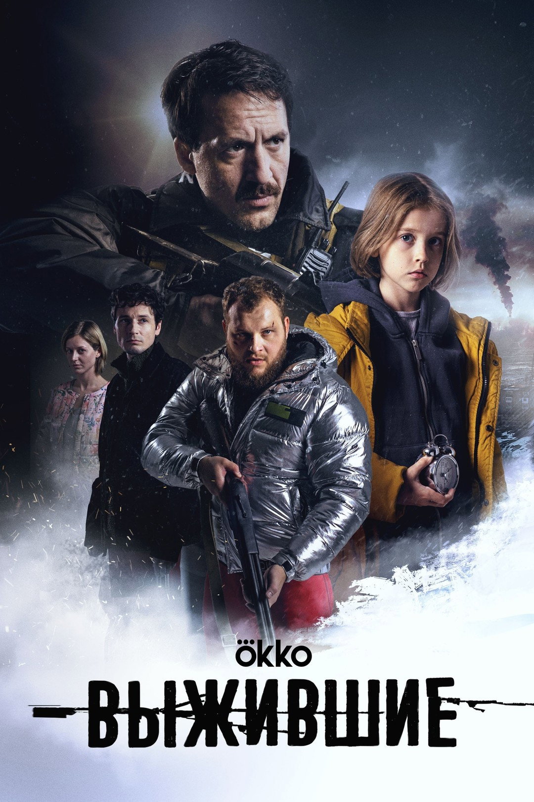 Выжившие: Сено (2026) poster