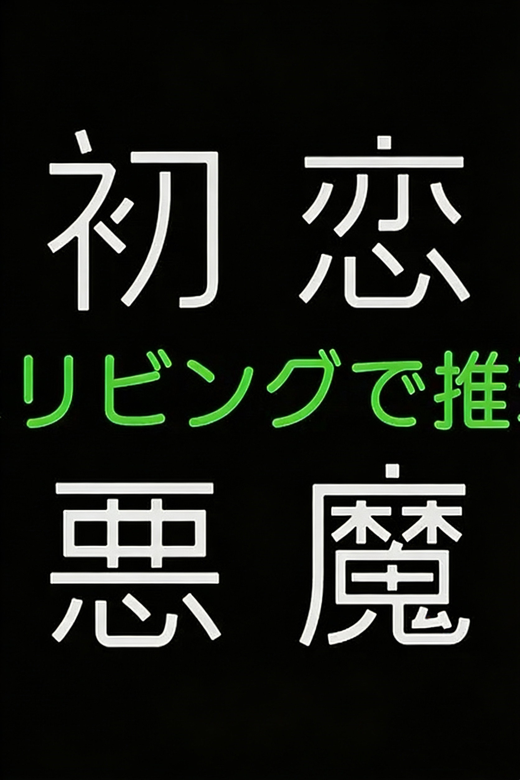 初恋の悪魔－4人はリビングで推理する－ (2022) poster
