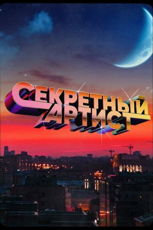 Секретный артист (2024) poster