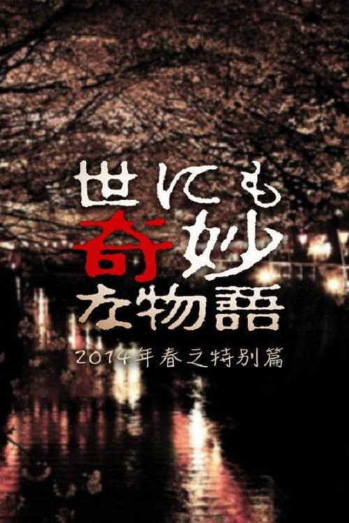 Tales of the Bizarre: 2014 Spring Special (2014) poster