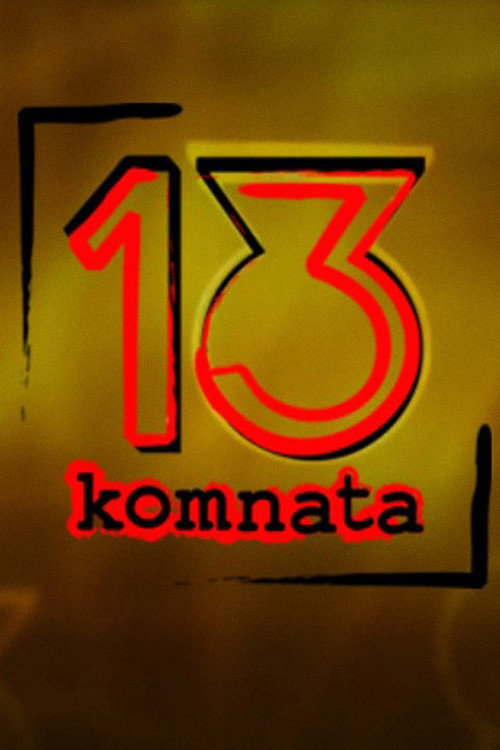 13. komnata (2006) poster