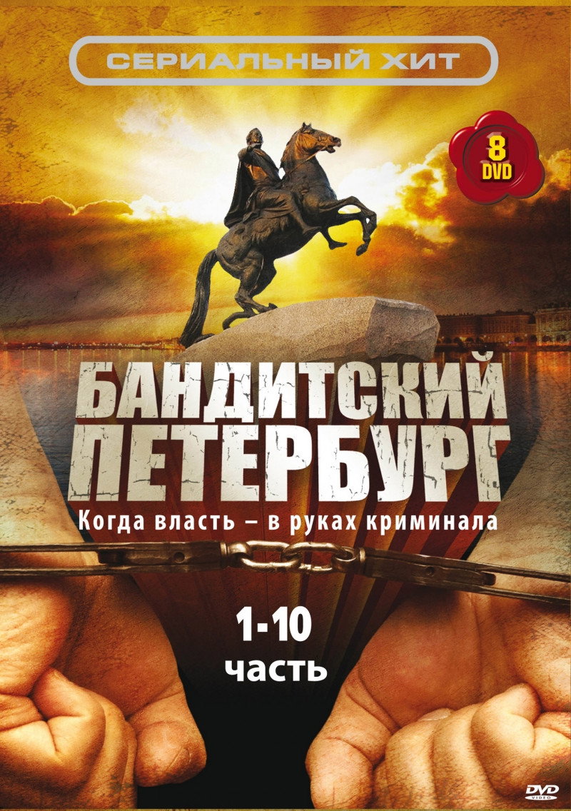 Gangster's Petersburg (2000) poster