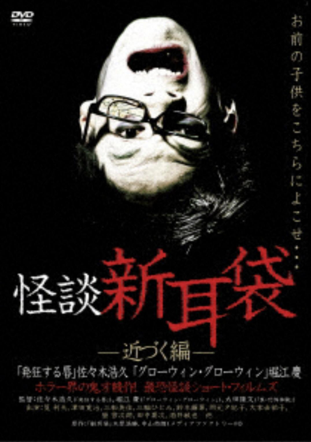 Ghost Story Shin-Mimibukuro: Approaching Edition (2003) poster