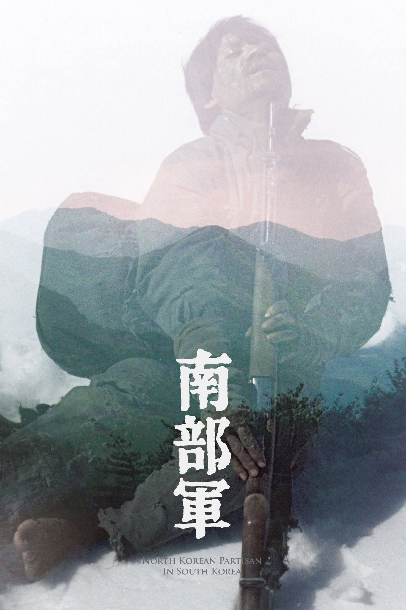 North Korean Partisan in South Korea (1990) poster