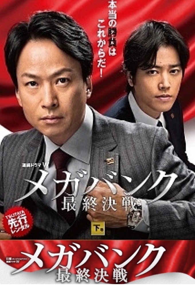 メガバンク最終決戦 (2016) poster
