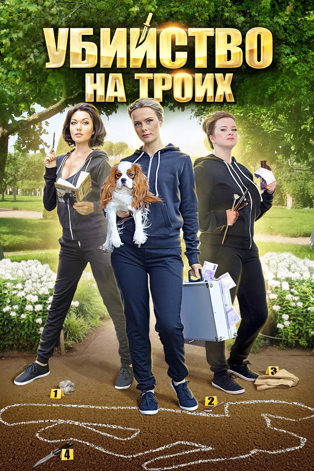 Убийство на троих (2015) poster