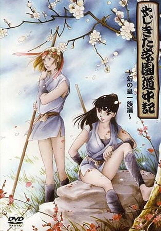 Yajikita Gakuen Douchuuki (1989) poster