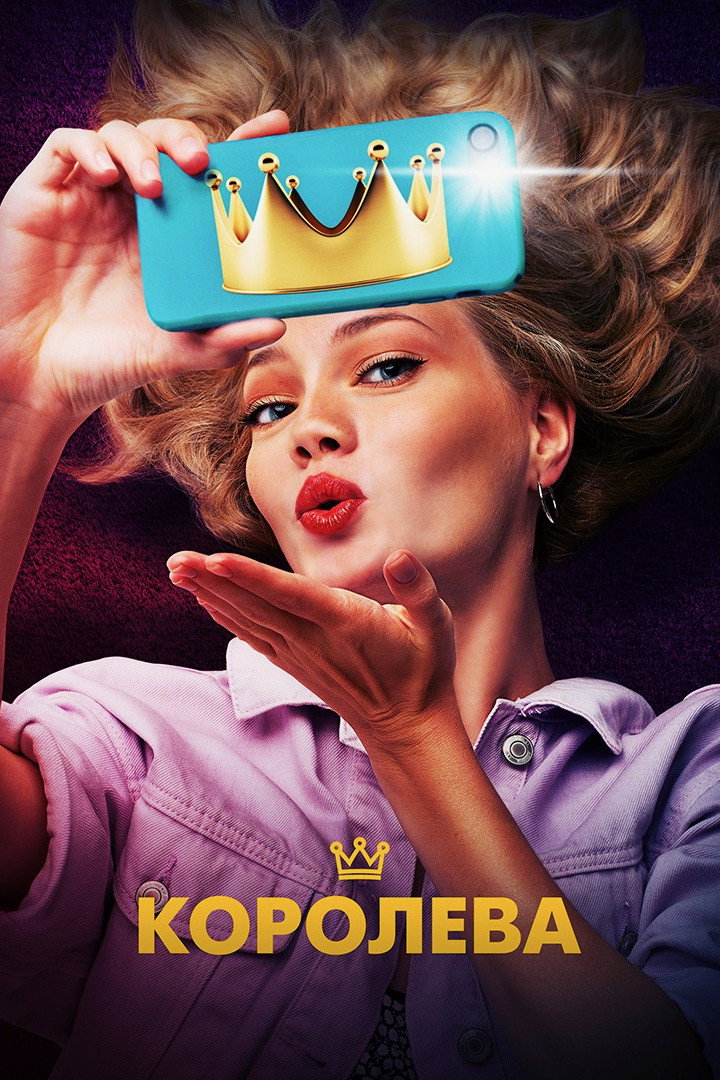 The Queen (2020) poster