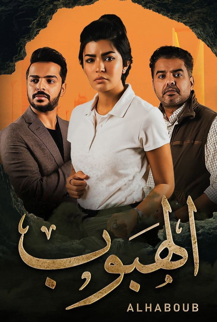 الهبوب (2022) poster