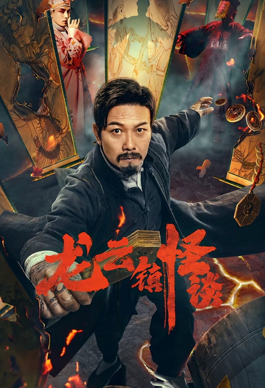 The Mysterious Story of Longyun Town (2022) poster