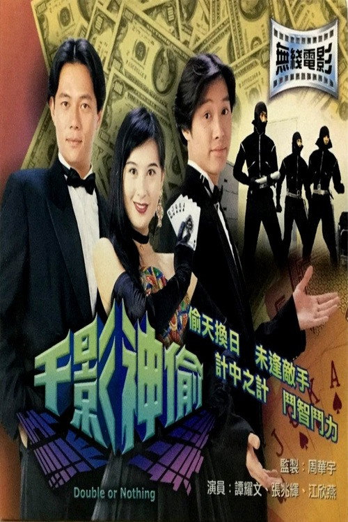 Double or Nothing (1994) poster