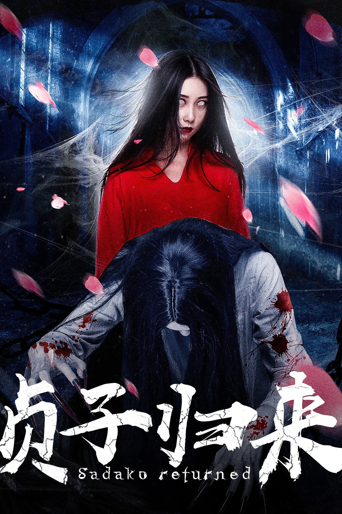 Sadako Returned (2016) poster