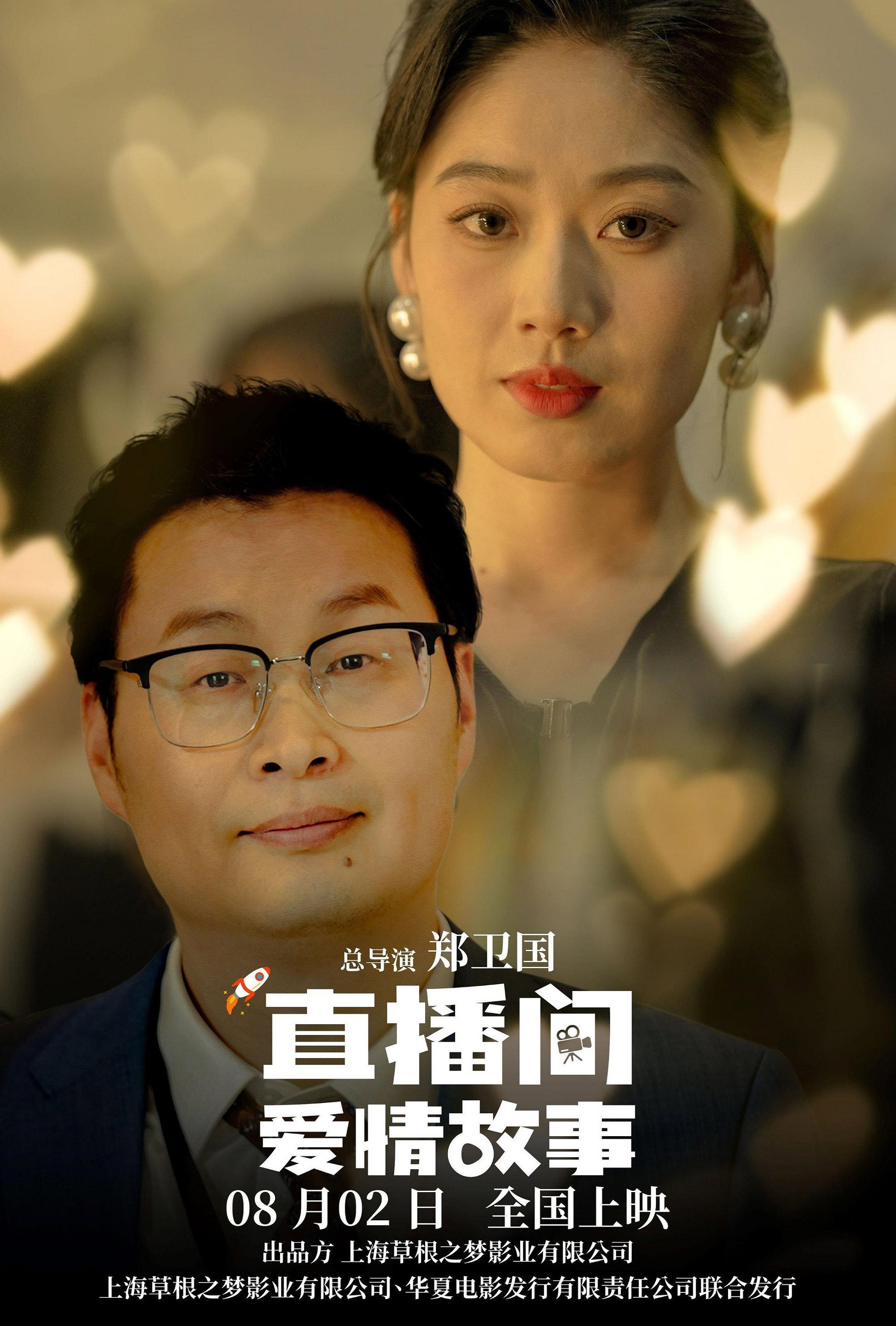 Love Story of Live Streaming (2025) poster
