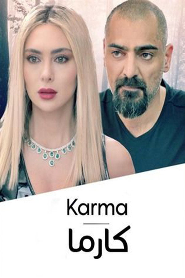 Karma (2018) poster