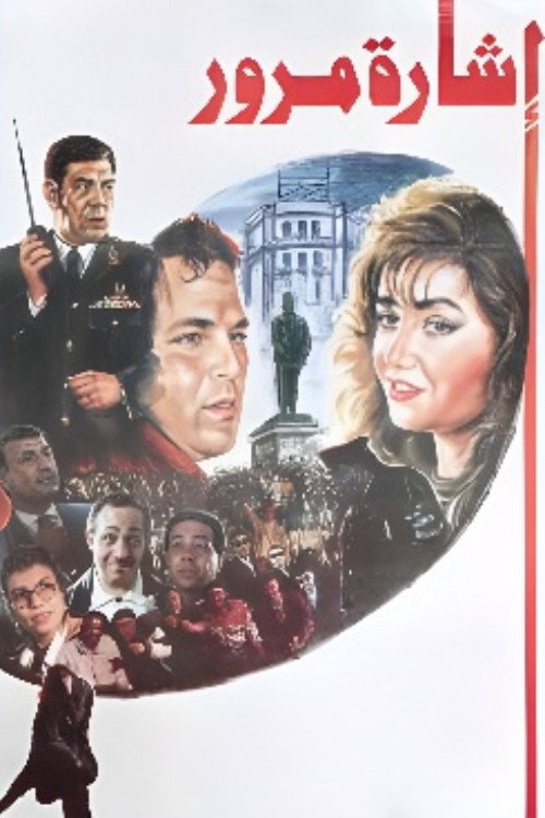Traffic Light (1996) poster