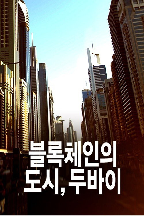블록체인의 도시, 두바이 (2018) poster