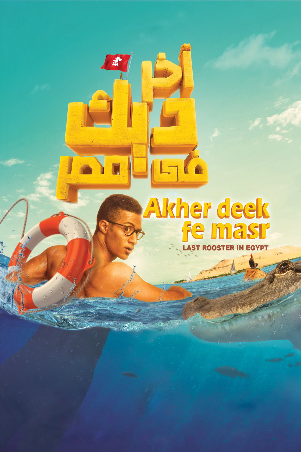 Last Rooster in Egypt (2017) poster