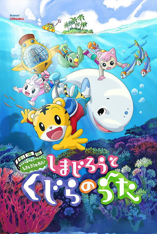 Shimajiro and the Song of the Whale (2014) poster