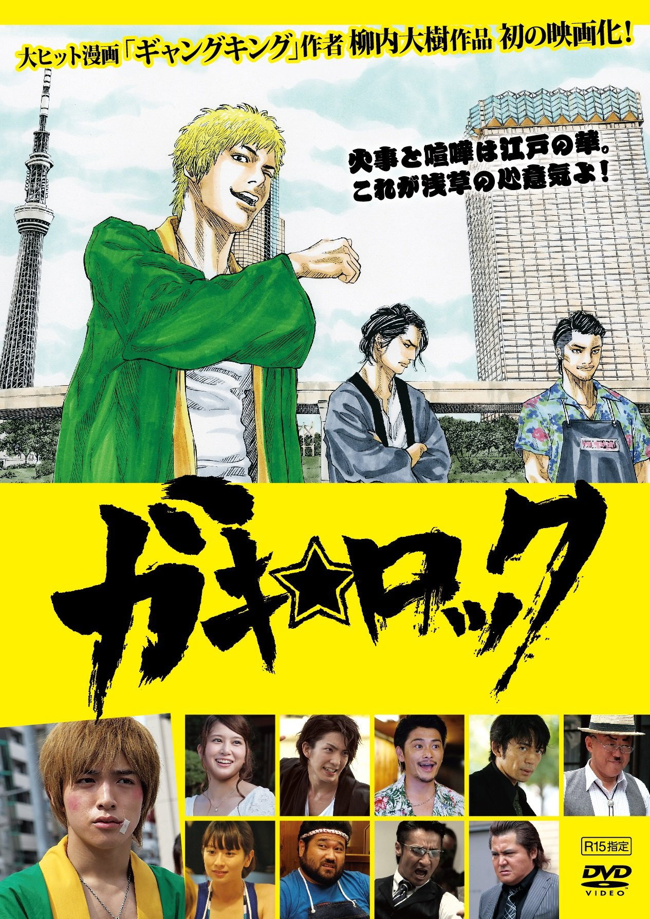 Gaki Rock (2014) poster