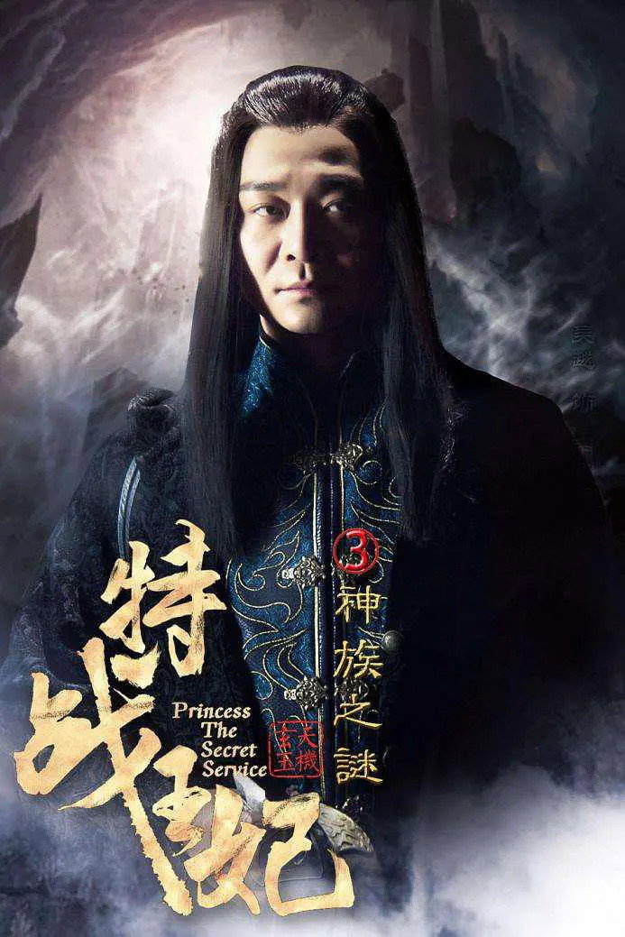 Princess The Secret Service Part 3 (2017) poster