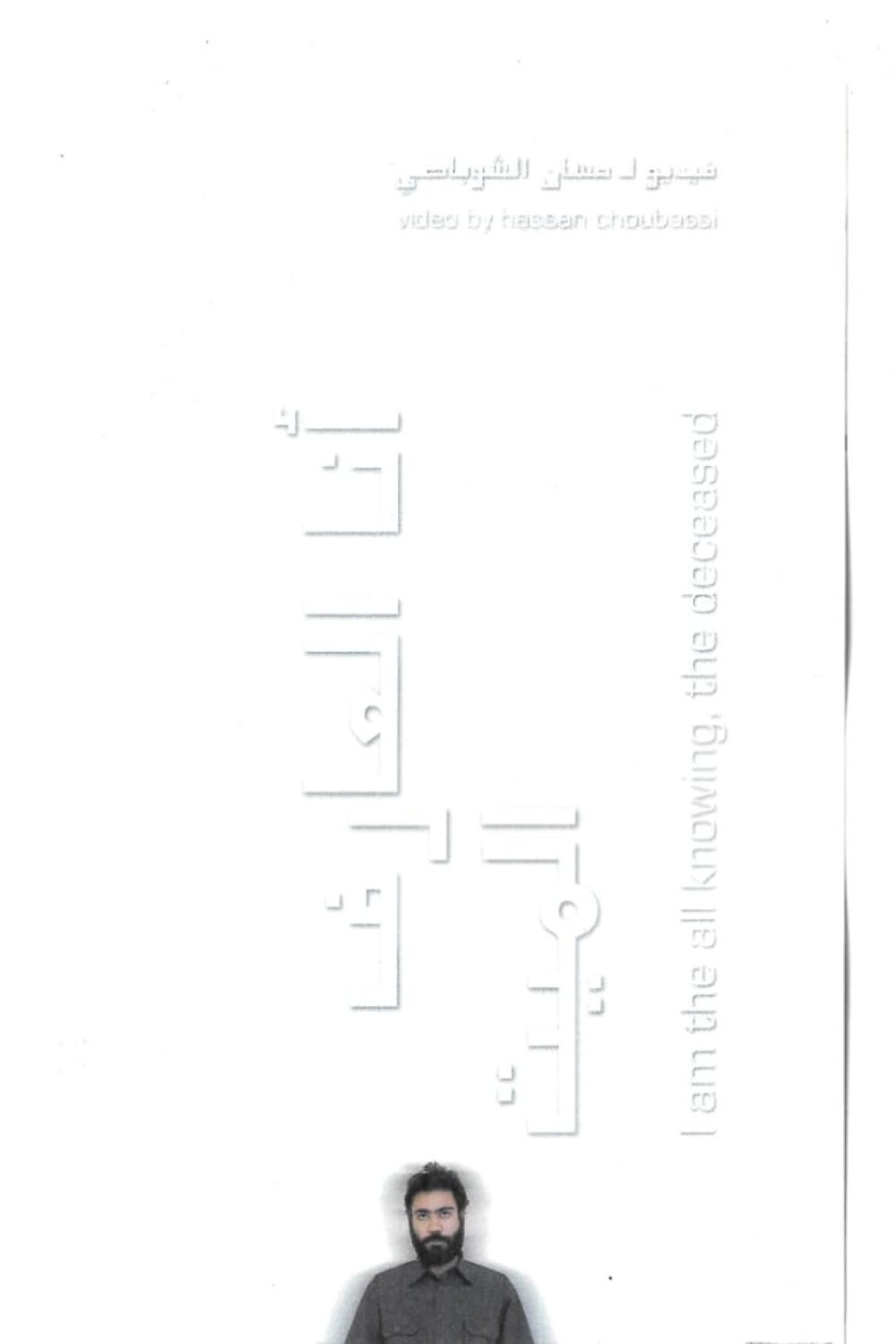 I am the all knowing, the deceased (2008) poster