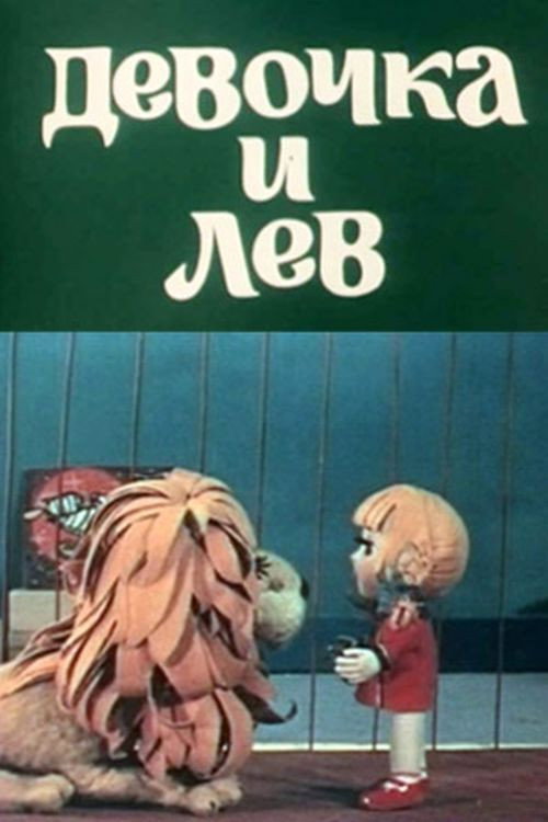 The Girl and the Lion (1974) poster