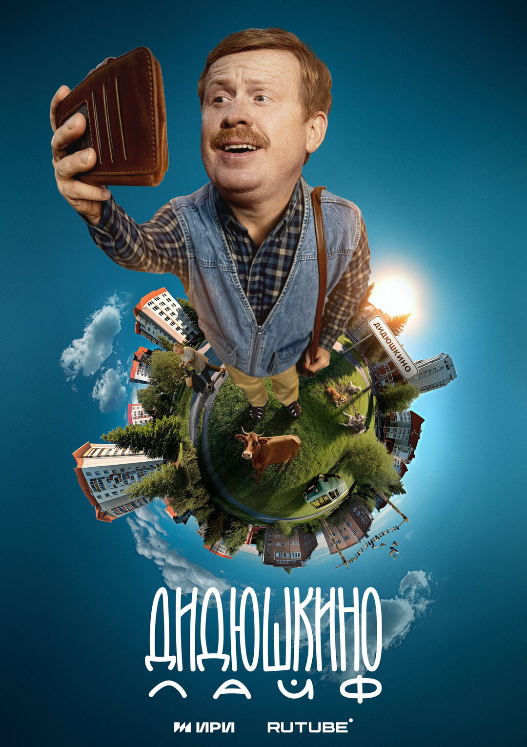 Didyushkino Live (2025) poster