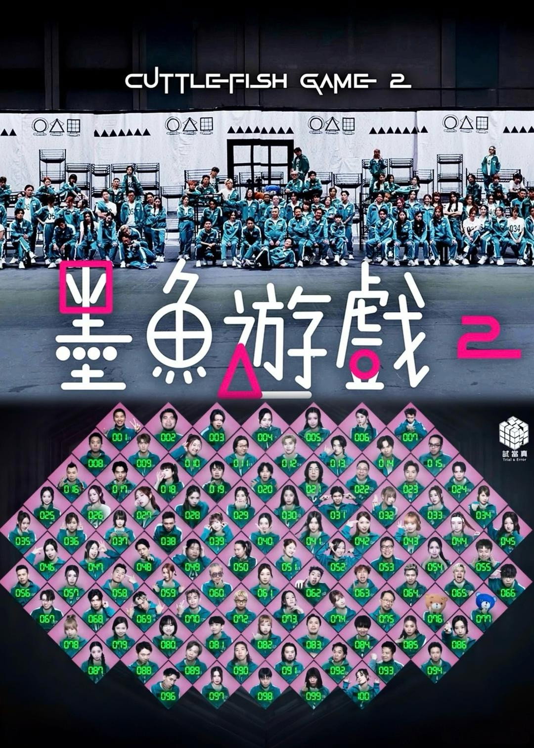 Cuttlefish Game 2 (2025) poster