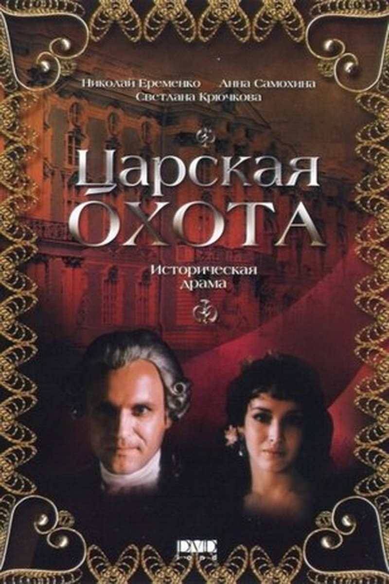 Royal Hunt (1994) poster