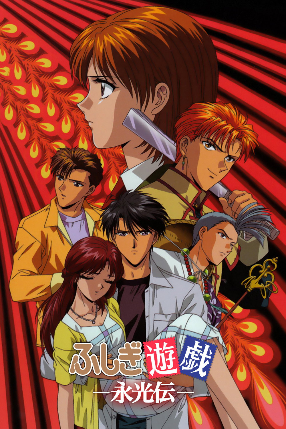The Mysterious Play: Eikoden (2001) poster