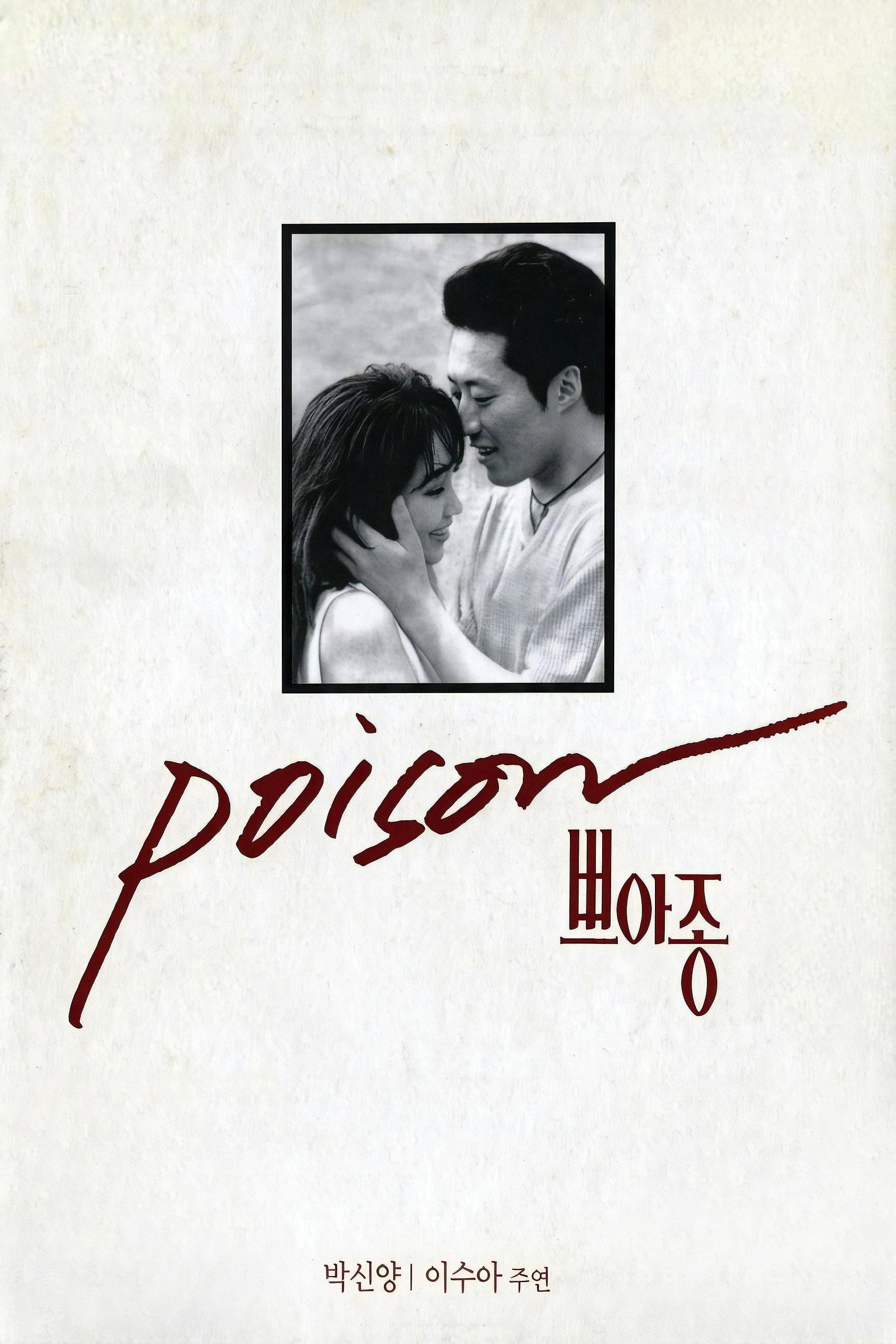 Poison (1997) poster