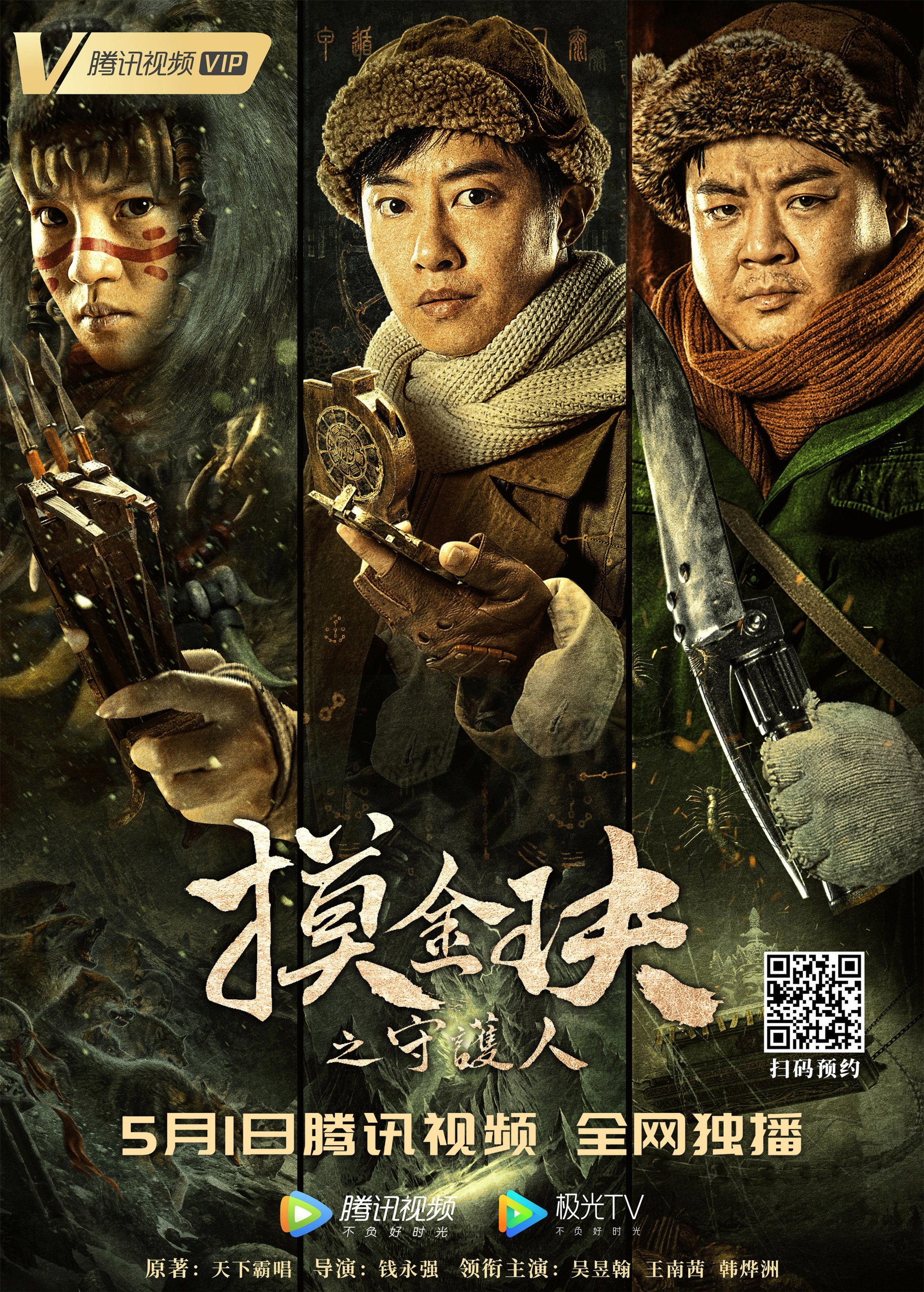Mojin: The Guardian of the Golden Nest (2021) poster