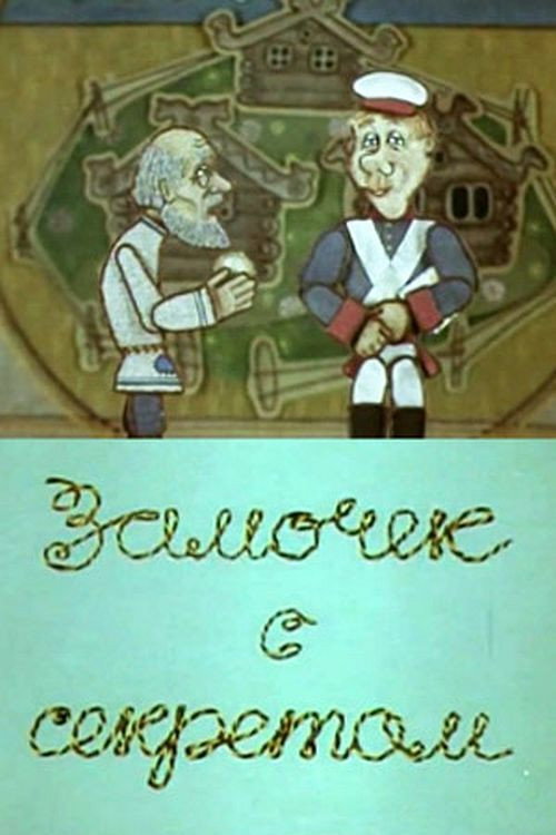 Замочек с секретом (1985) poster