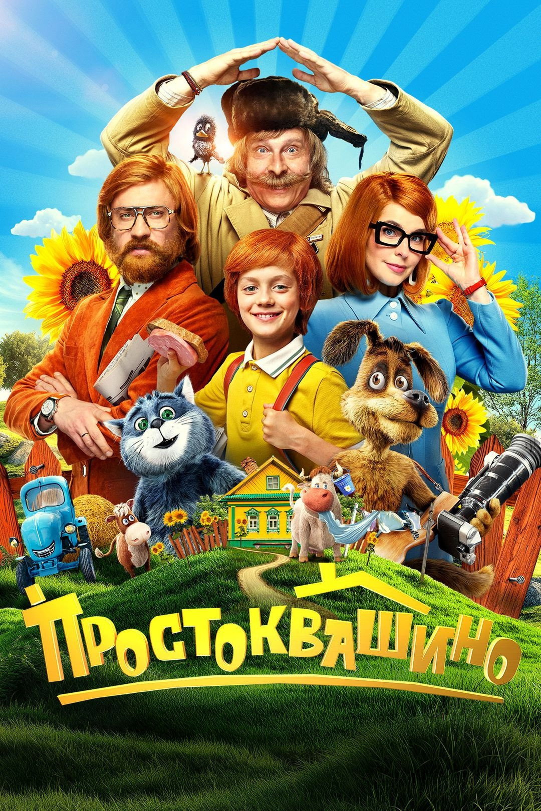 Prostokvashino (2026) poster