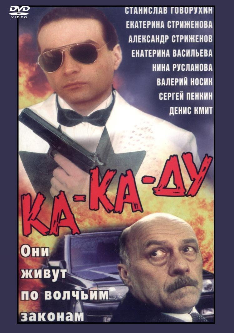 Ка-ка-ду (1992) poster