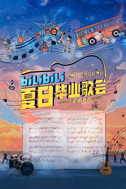 Bilibili夏日毕业歌会 (2020) poster