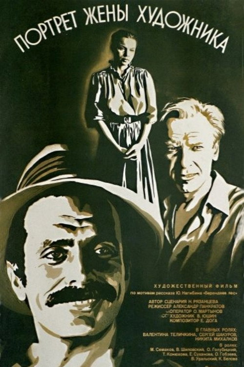 Portrait of the Artist's Wife (1982) poster